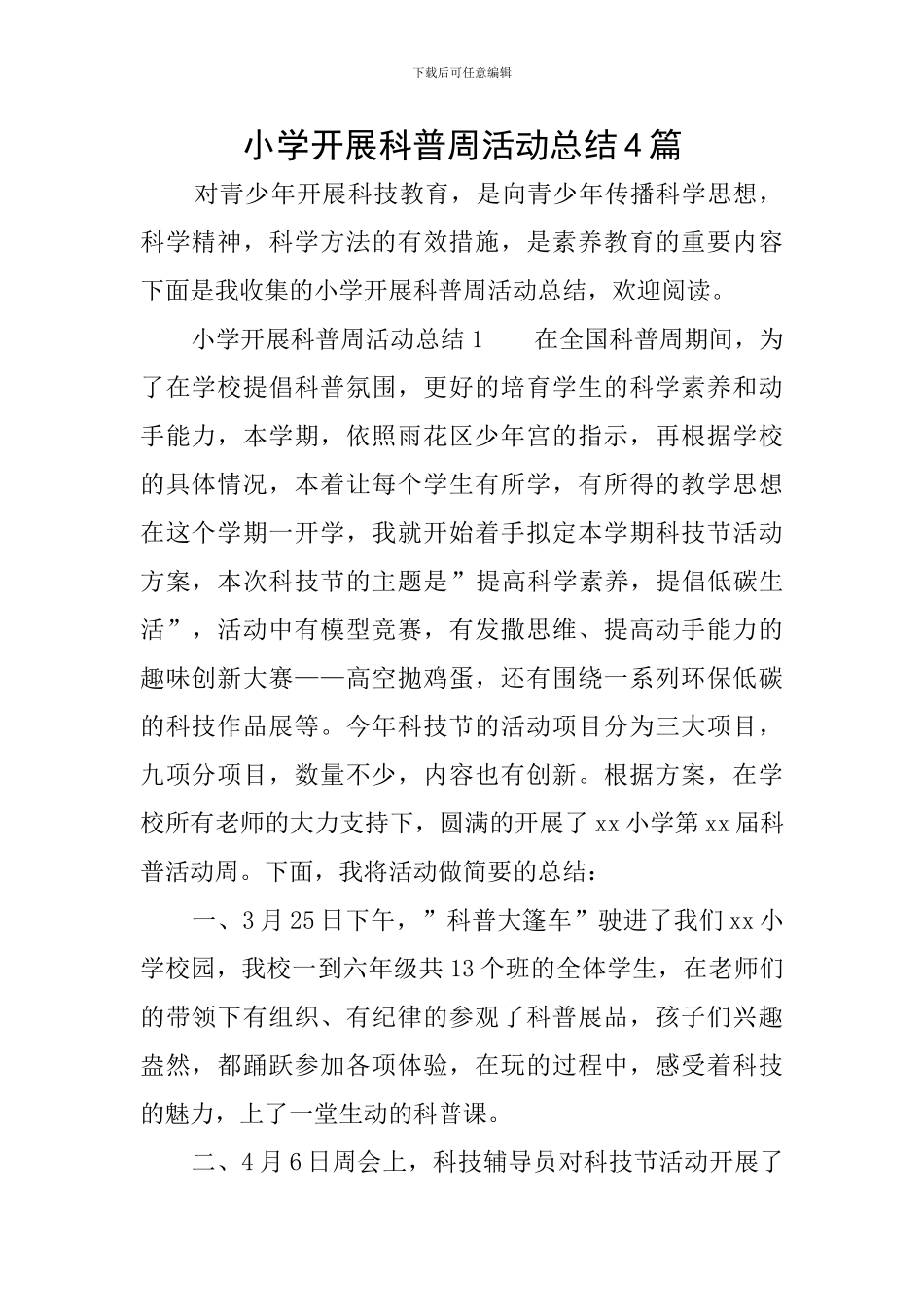 小学开展科普周活动总结4篇_第1页