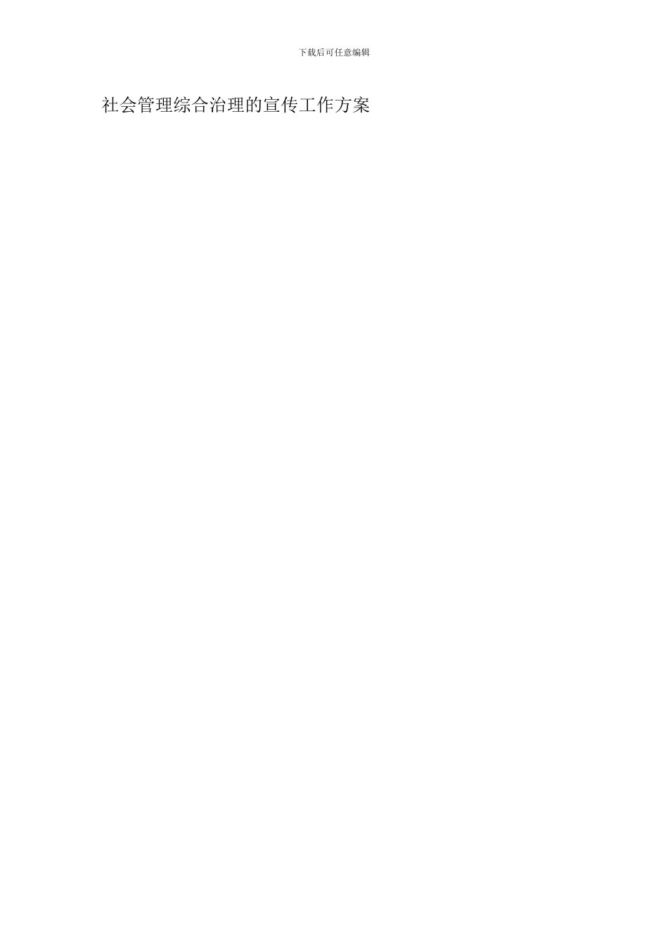 社会管理综合治理的宣传工作方案_第3页