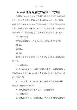 社会管理综合治理的宣传工作方案