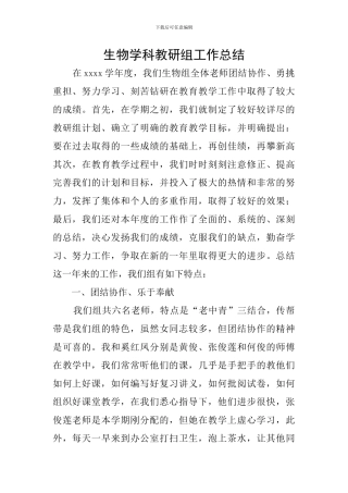 生物学科教研组工作总结
