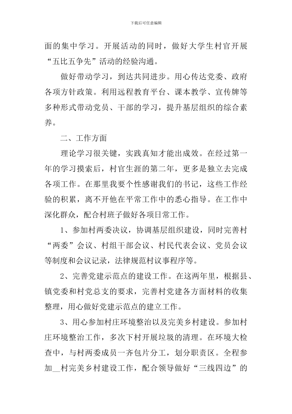 大学生村官个人党建工作总结范文_第2页