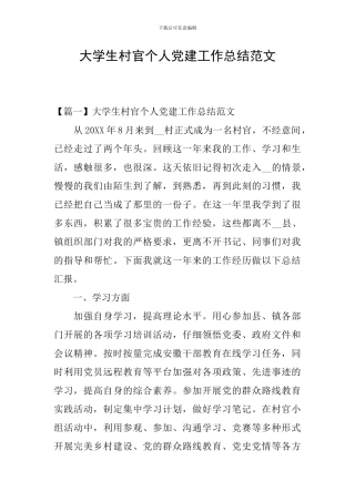 大学生村官个人党建工作总结范文