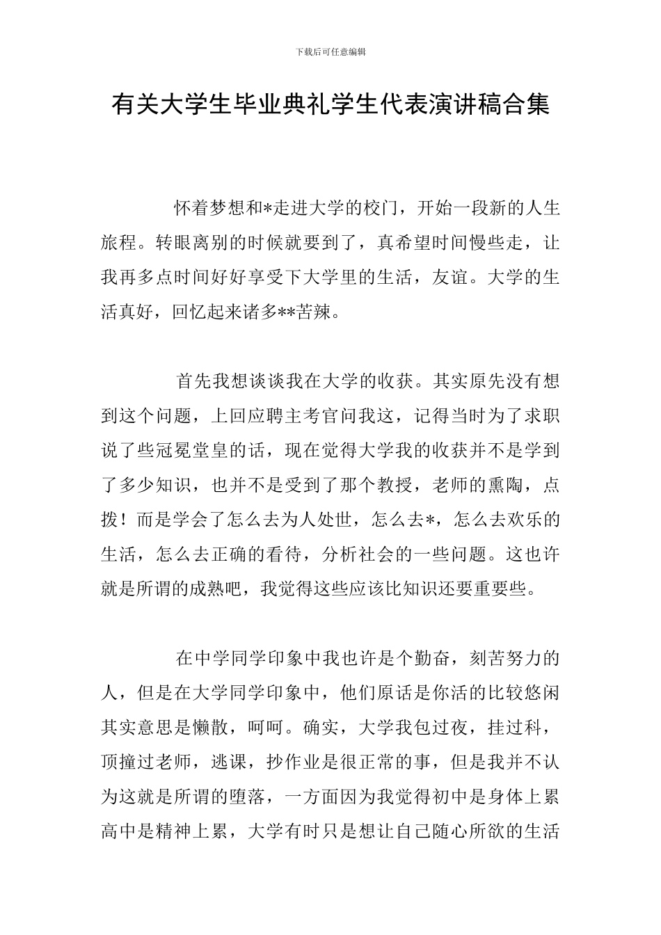 有关大学生毕业典礼学生代表演讲稿合集_第1页