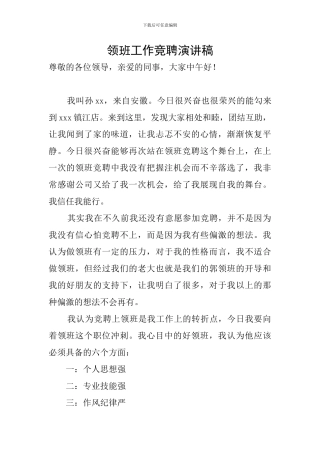 领班工作竞聘演讲稿