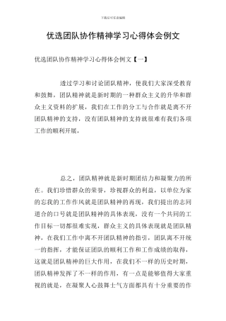 优选团队协作精神学习心得体会例文