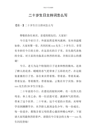 二十岁生日主持词怎么写