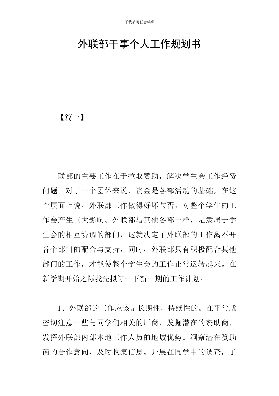 外联部干事个人工作规划书_第1页