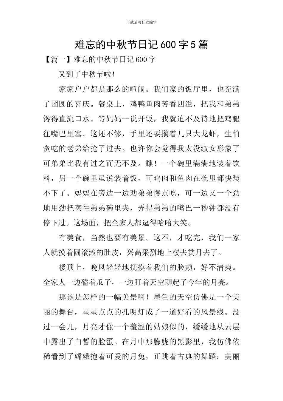 难忘的中秋节日记600字5篇_第1页