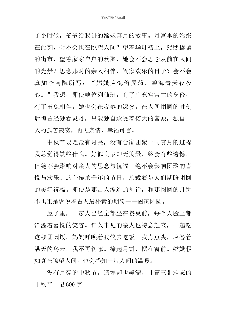 难忘的中秋节日记600字5篇_第3页