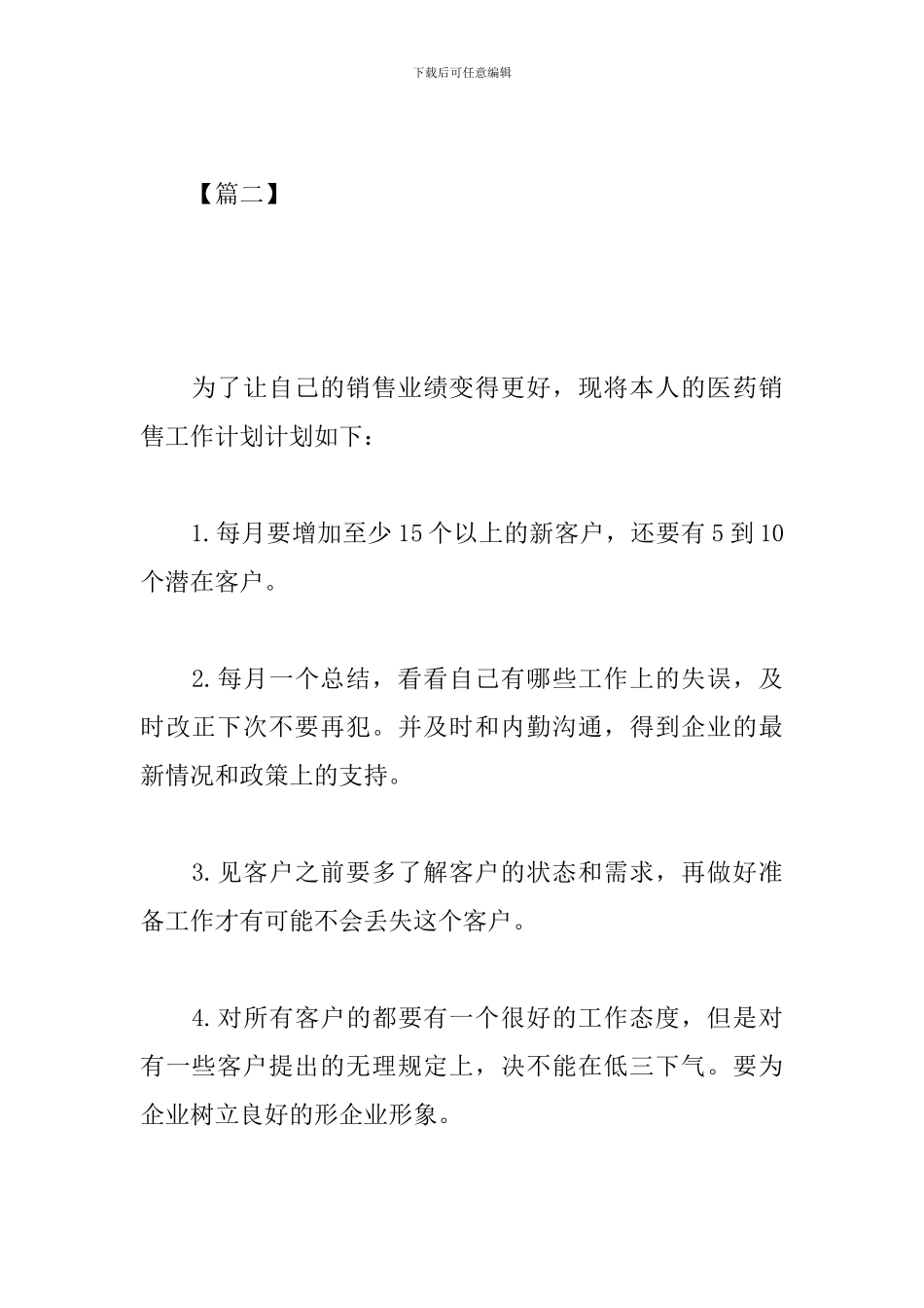 药品销售个人工作计划_第3页