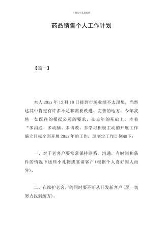 药品销售个人工作计划