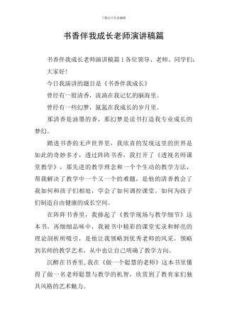 书香伴我成长教师演讲稿篇