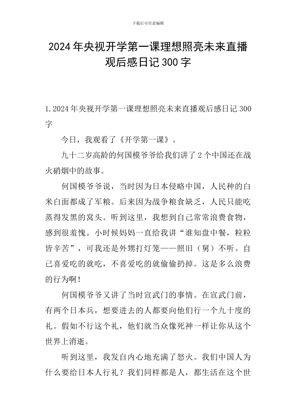 2024年央视开学第一课理想照亮未来直播观后感日记300字_第1页