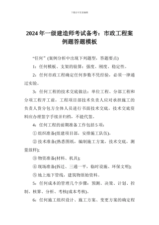 2024年一级建造师考试备考：市政工程案例题答题模板