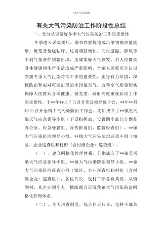 有关大气污染防治工作阶段性总结