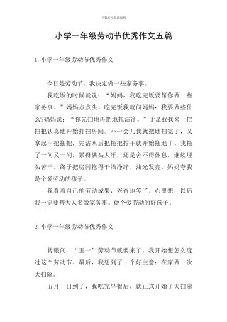 小学一年级劳动节优秀作文五篇