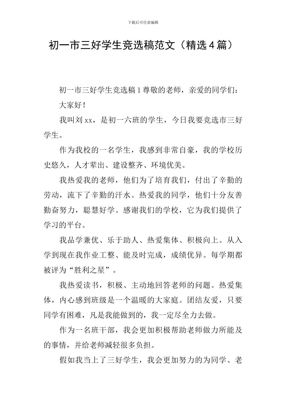 初一市三好学生竞选稿范文_第1页