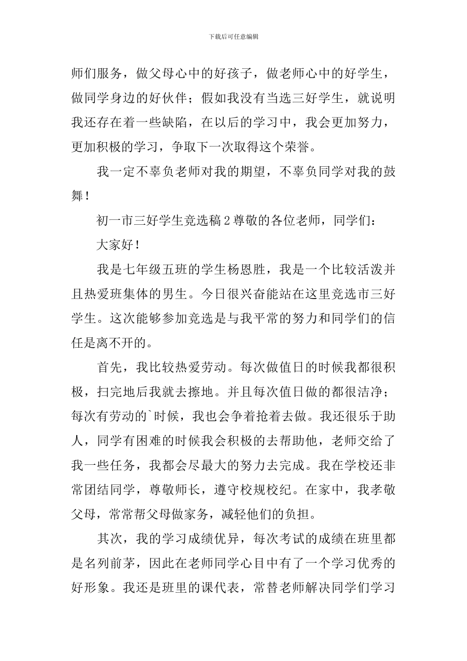 初一市三好学生竞选稿范文_第2页