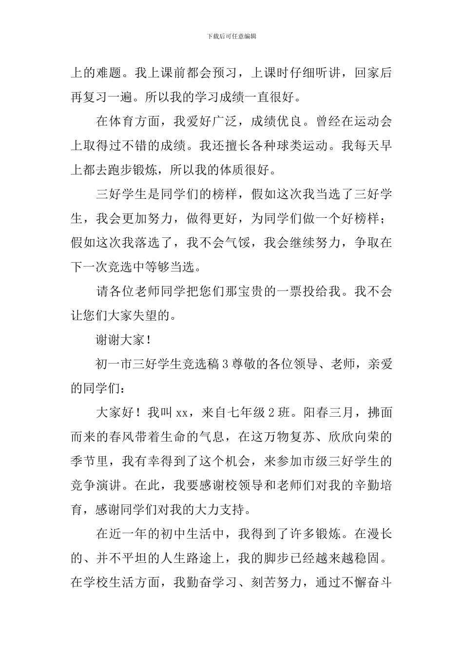 初一市三好学生竞选稿范文_第3页