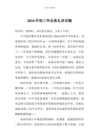2024年初三毕业典礼讲话稿