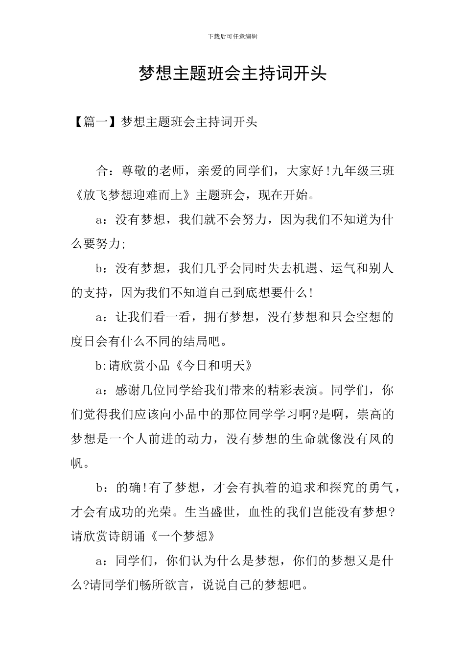 梦想主题班会主持词开头_第1页