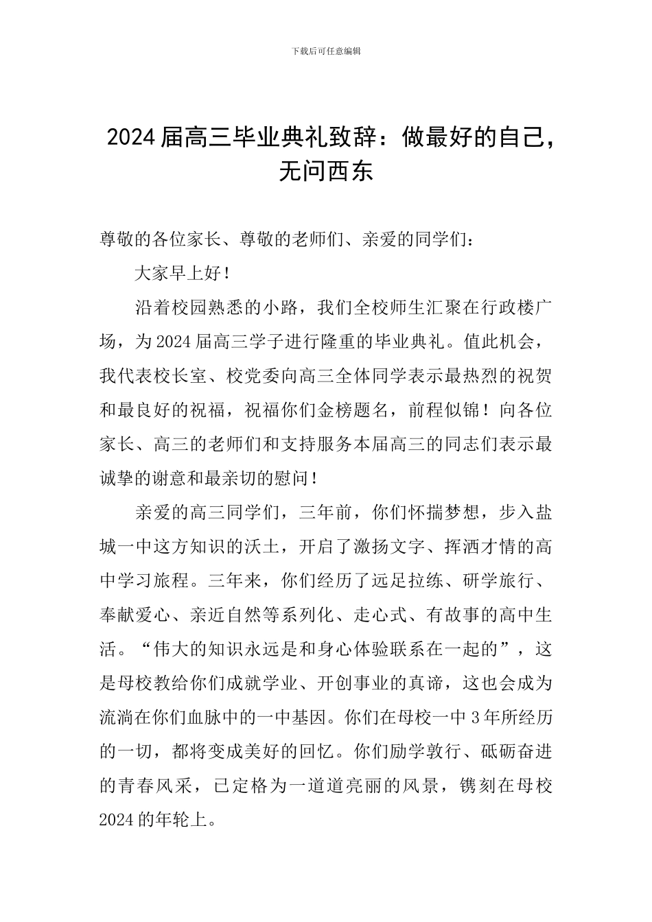 2024届高三毕业典礼致辞：做最好的自己-无问西东_第1页