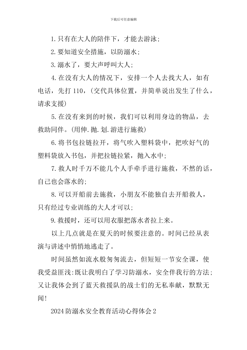2024防溺水安全教育活动心得体会_第2页
