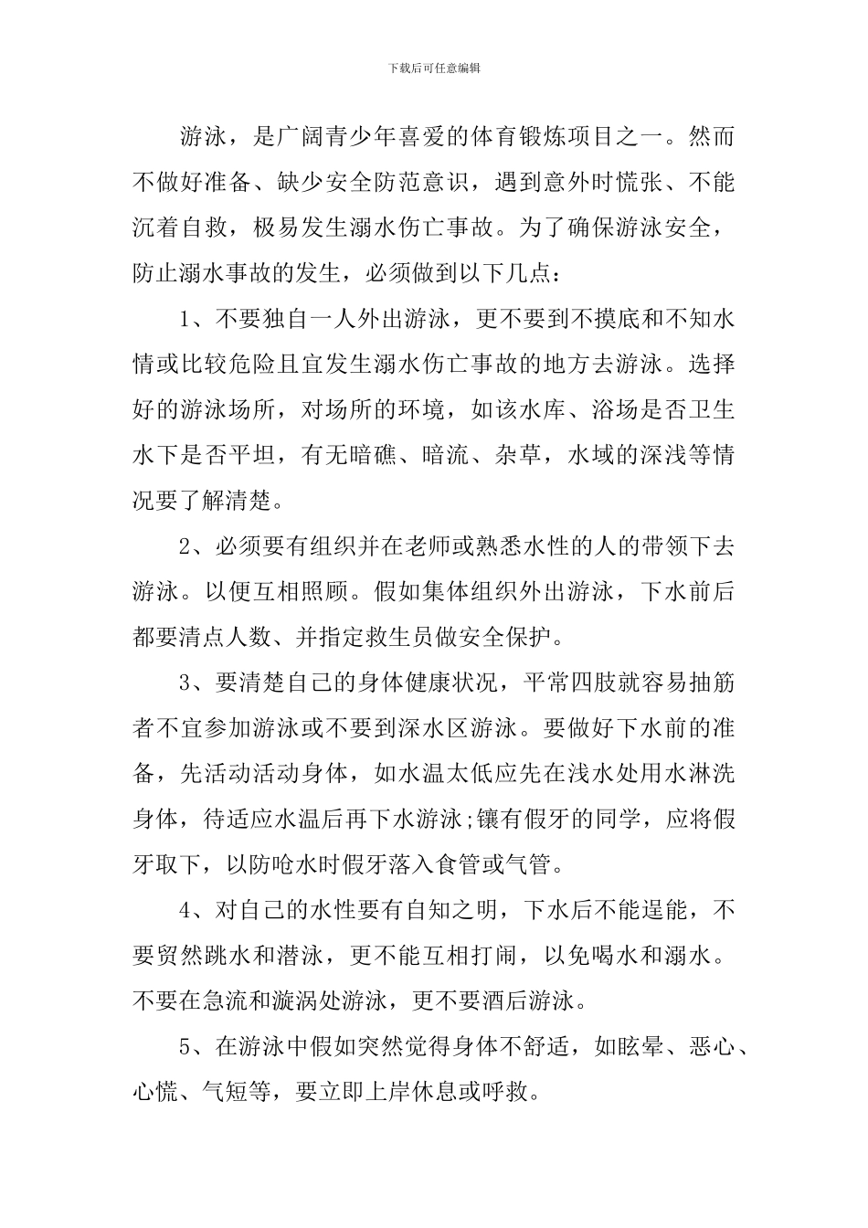 2024防溺水安全教育活动心得体会_第3页