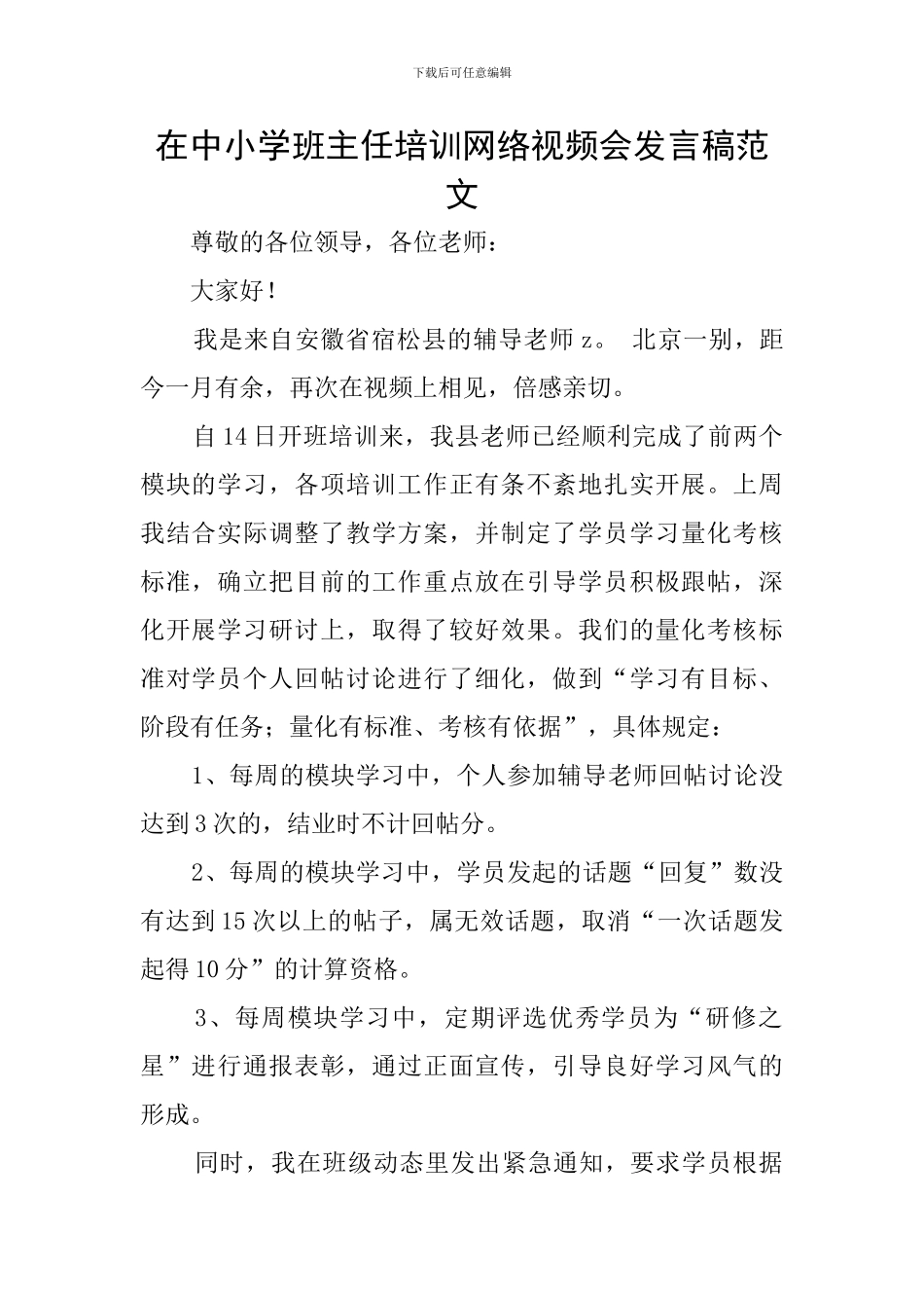 在中小学班主任培训网络视频会发言稿范文_第1页