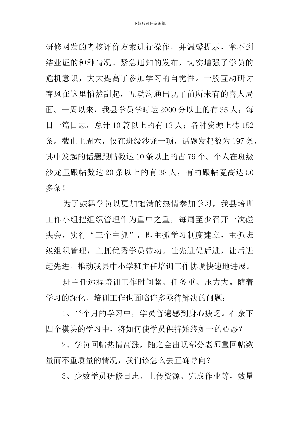 在中小学班主任培训网络视频会发言稿范文_第2页