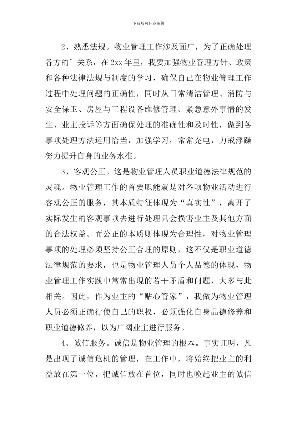物业管理人员上半年个人工作计划_第2页
