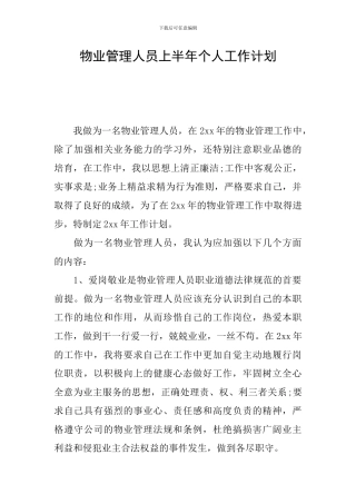 物业管理人员上半年个人工作计划