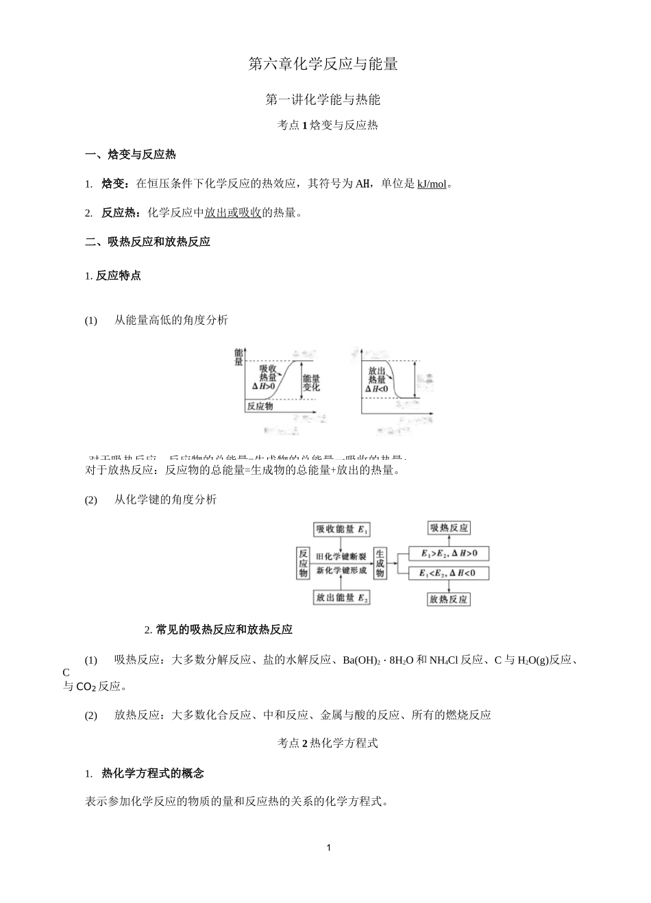 高中化学第六章  化学反应与能量知识点总结_第1页