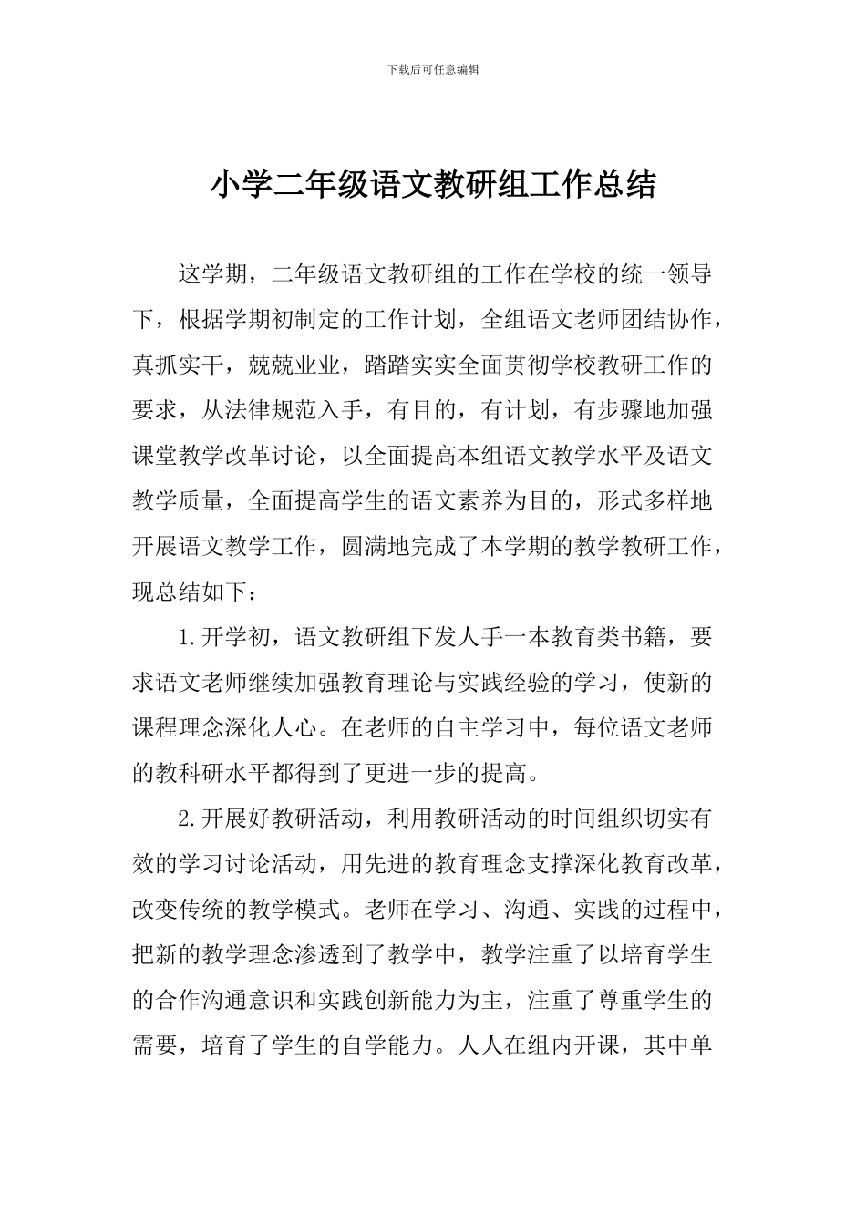小学二年级语文教研组工作总结_第1页
