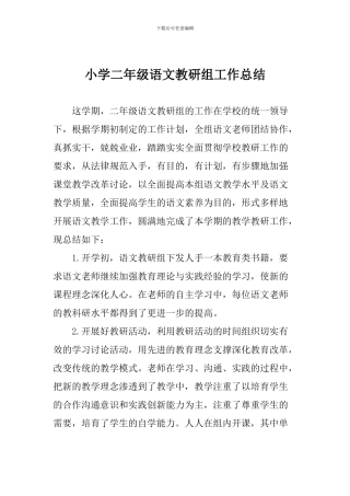 小学二年级语文教研组工作总结
