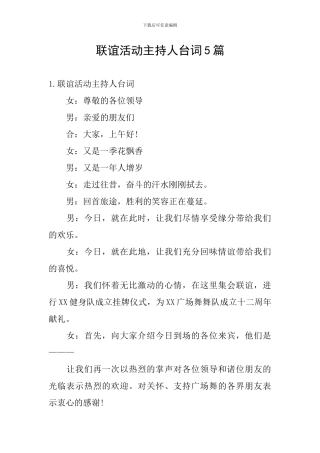 联谊活动主持人台词5篇