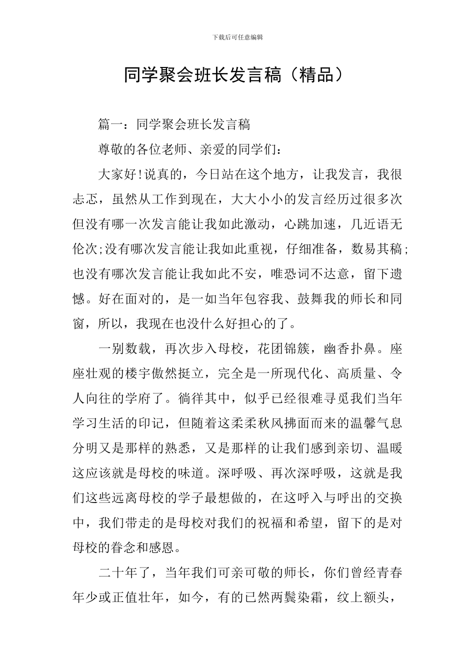 同学聚会班长发言稿(精品)_第1页