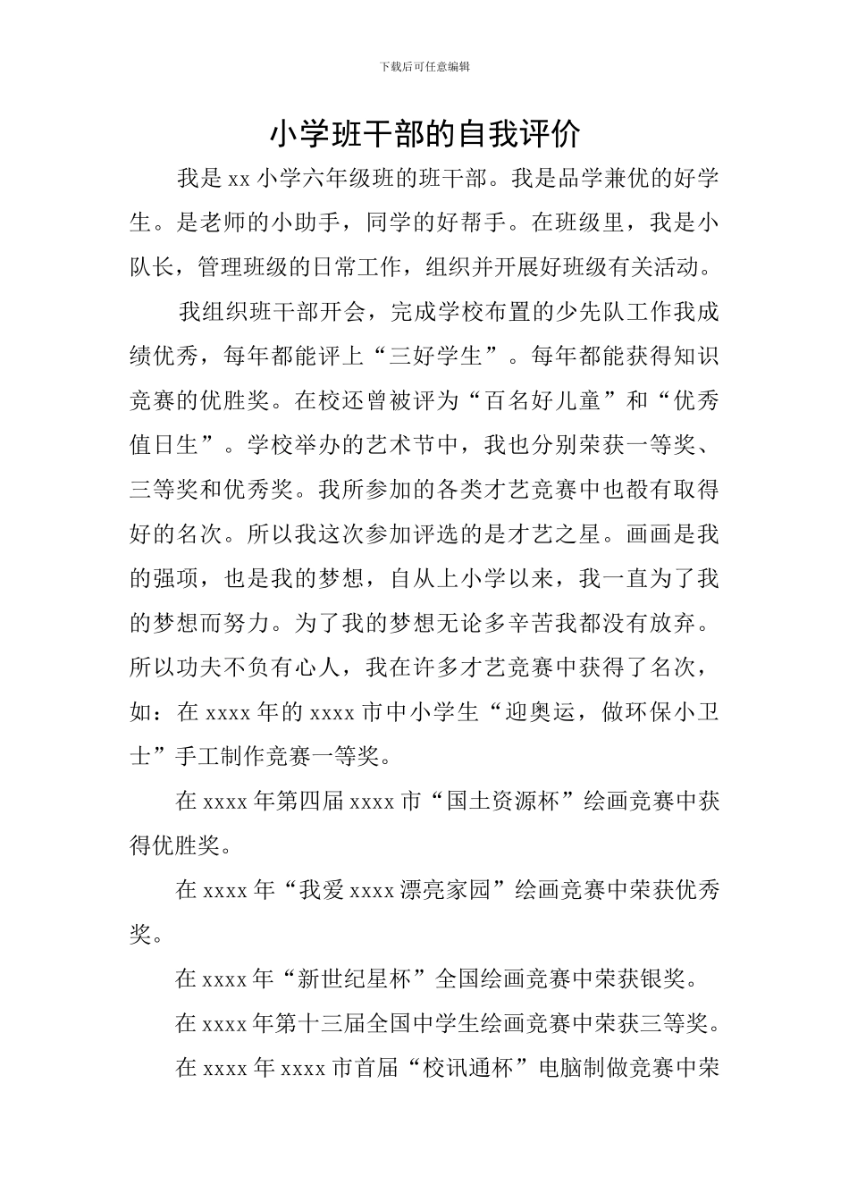 小学班干部的自我评价_第1页