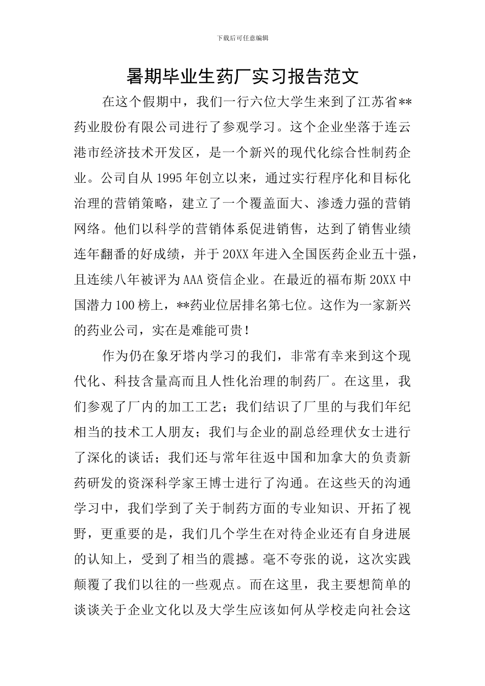 暑期毕业生药厂实习报告范文_第1页