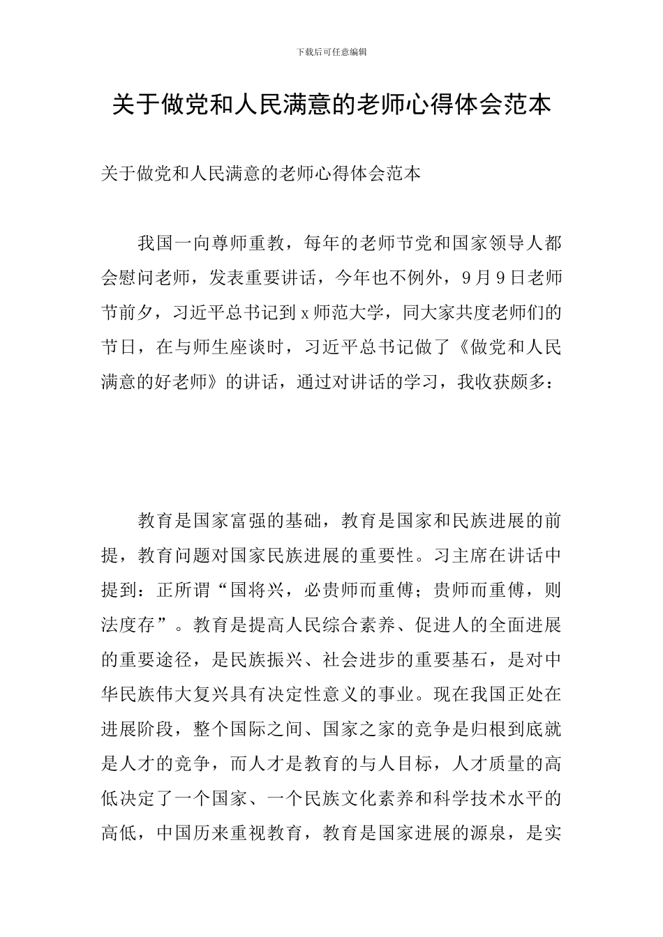 关于做党和人民满意的教师心得体会范本_第1页