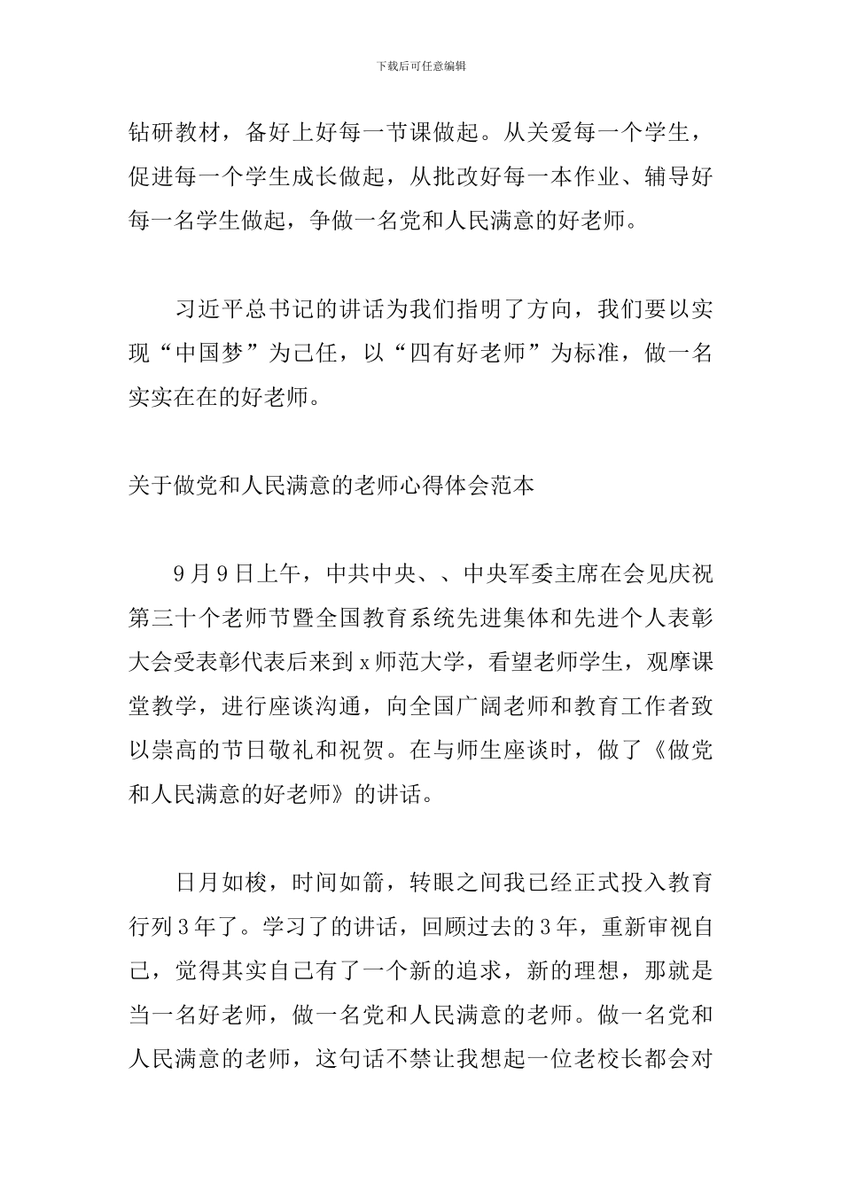 关于做党和人民满意的教师心得体会范本_第3页