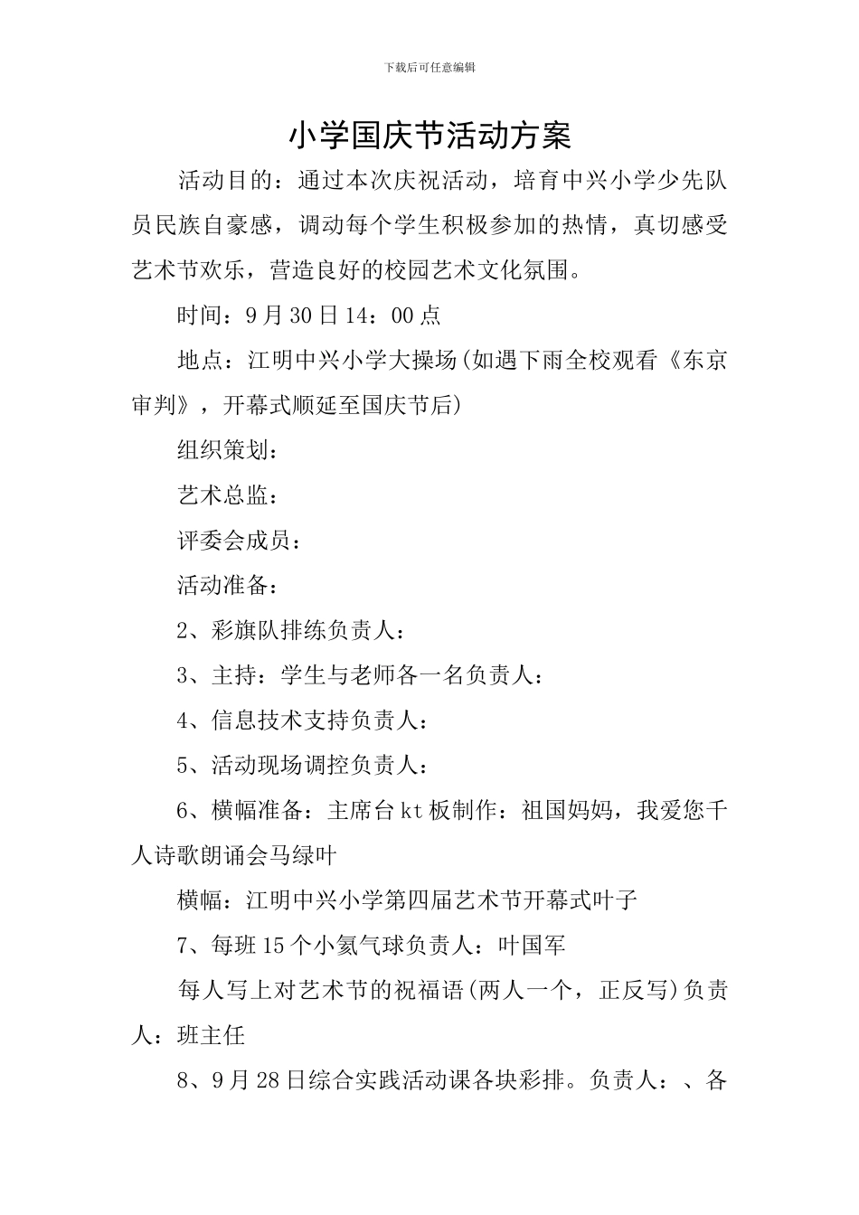 小学国庆节活动方案_第1页