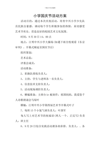 小学国庆节活动方案