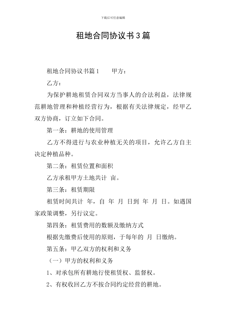 租地合同协议书3篇_第1页
