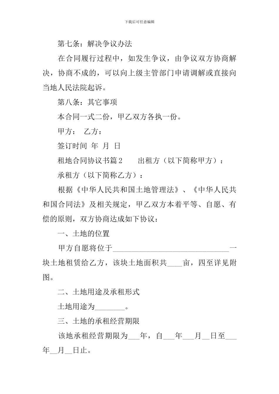 租地合同协议书3篇_第3页