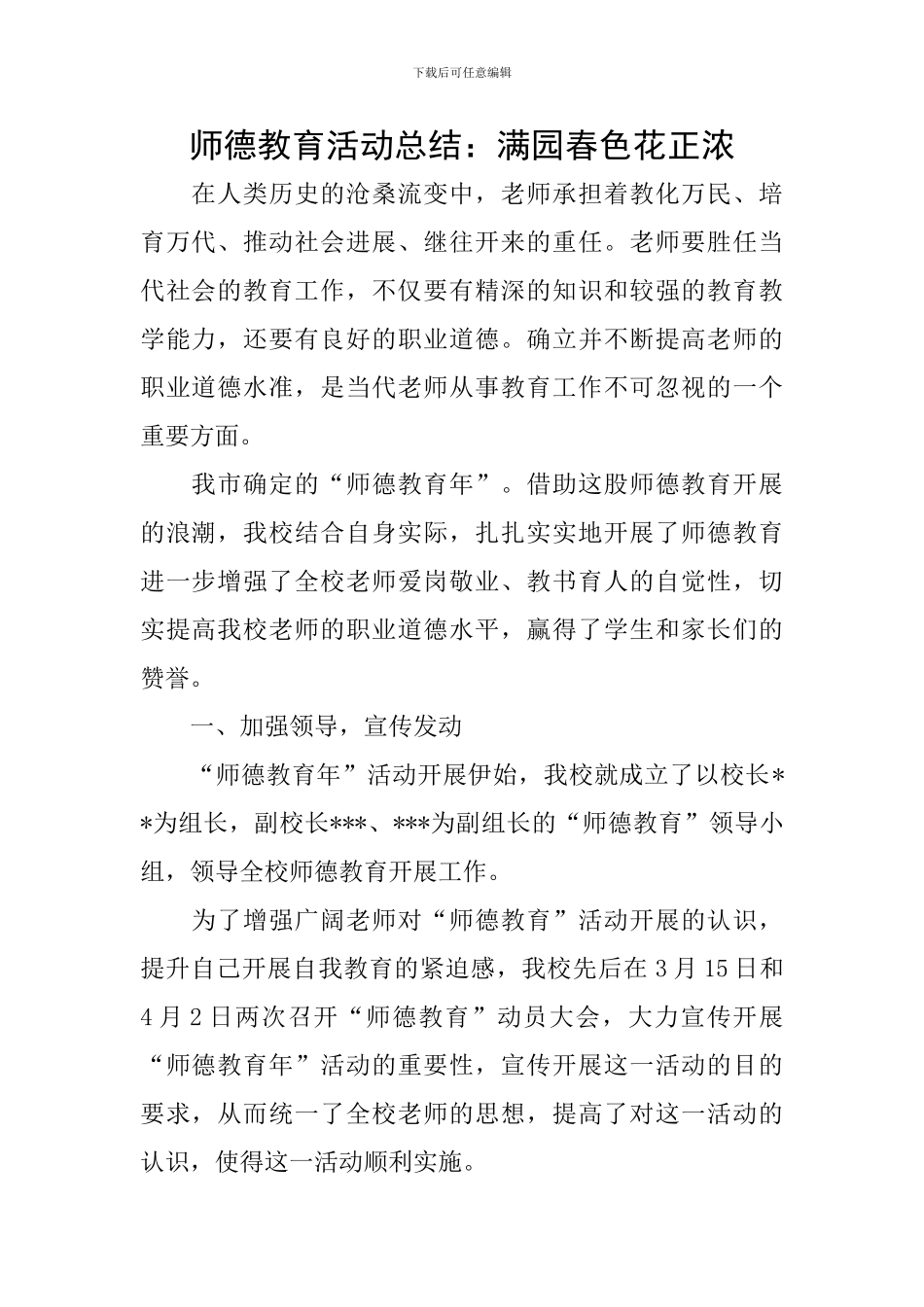 师德教育活动总结：满园春色花正浓_第1页