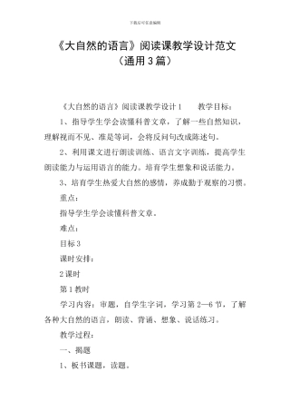 《大自然的语言》阅读课教学设计范文