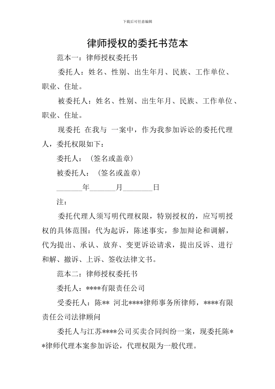 律师授权的委托书范本_第1页