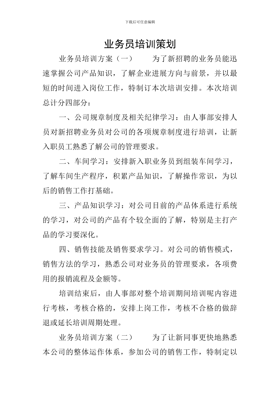 业务员培训策划_第1页