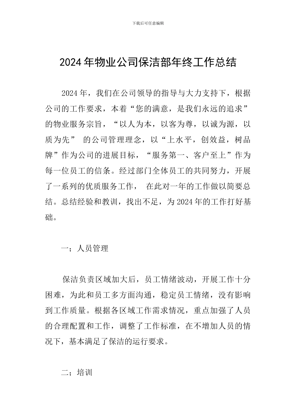 2024年物业公司保洁部年终工作总结_第1页